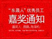 “東晟人”優(yōu)異員工嘉獎(jiǎng)通知：聶磊、陳澤機(jī)