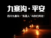 四川九寨溝7.0級地震，“東晟人”為震區(qū)人民祈福！