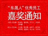 “東晟人”優(yōu)異員工嘉獎通知：您們的精神值得我們學習！