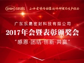 東晟密封件公司2017年會暨表彰頒獎會
