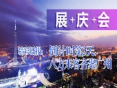展+慶+會(huì)精彩播報(bào)：倒|計(jì)|時(shí)第3天，八方來客齊聚廣州
