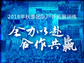 【“東晟人”團隊】2018年“全力以赴，合作共贏”拓展活動！