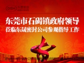 東莞市石碣鎮(zhèn)政府領導一行蒞臨東晟密封公司總部參觀指導工作