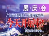 【就在今天8月7日】廣州首|屆國(guó)|際工程機(jī)械配件展今天開展啦！東晟密封在這等您…