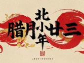 北小年：辭舊迎新，祈福納祥！