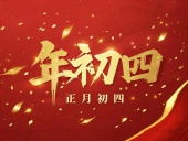 正月初四 · 接財神迎福· 好運年年！