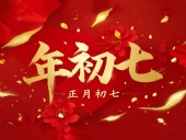 大年初七：人日同慶，祈福人壽年豐！