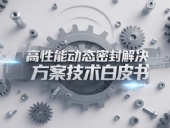 Dsh Seals產(chǎn)品系列丨四氟雙向彈簧泛塞封密封圈——高性能動態(tài)密封解決方案技術白皮書！