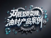 雙唇型骨架橡膠油封產(chǎn)品案例丨旋轉運動扛把子！如何征服18m/s高溫戰(zhàn)場？?