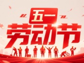 東晟密封件?放假通知丨2025年五一勞動節——致敬奮斗者，凝聚向未來！?