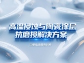 注塑機液壓密封件 ? 高溫侵蝕與陶瓷涂層抗磨損解決方案！