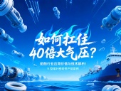 V型槳葉密封件 ?  如何扛住40倍大氣壓：船舶行業(yè)應(yīng)用價值與技術(shù)解析！