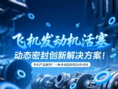 專利產品案例 ? 一種多組旋轉密封件結構：飛機發動機活塞動態密封創新解決方案！