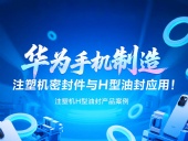 【長篇解析】產品案例 ? 華為手機制造中注塑機專用密封件與H型油封的應用解析！