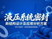 專利產品案例 ? 一種新型軸用旋轉格萊圈：液壓系統密封新結構設計及應用分析方案！