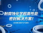 金色彈簧泛塞封PTA產品案例 ? 耐腐蝕化學超高性能密封解決方案！?