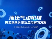 專利產(chǎn)品案例 ? 一種孔用密封圈快捷安裝夾具：液壓氣動(dòng)機(jī)械的革新安裝工藝關(guān)鍵及應(yīng)用解決方案！