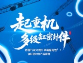 起重機(jī)多級(jí)油缸密封件！防爬行設(shè)計(jì)提升吊裝穩(wěn)定性?！