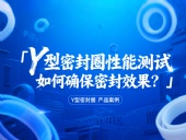 Y型密封圈性能測(cè)試：如何確保密封效果？
