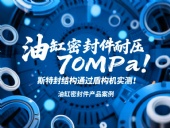 油缸密封件耐壓70MPa！斯特封結構通過盾構機實測！?