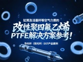 導向環（背托環）DST產品案例 ? 缸筒及活塞桿等空氣介質的改性聚四氟乙烯PTFE解決方案參考！